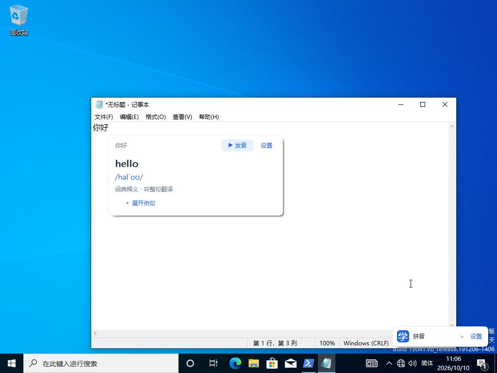 Windows 10 记事本中输入你好后,光标旁显示 hello 和音标的实际截图